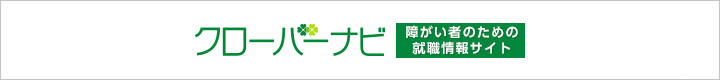 クローパーナビ 障がい者のための就職情報サイト